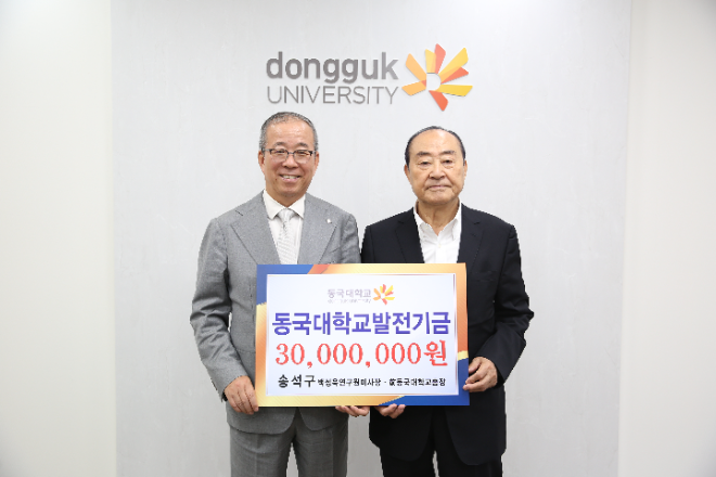 송석구 백성욱연구원이사장, 동국대에 3000만원 기부
