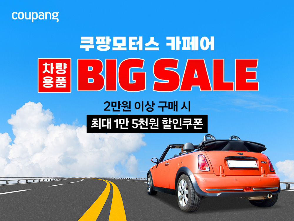 쿠팡, 여름맞이 ‘쿠팡모터스 페어’ 진행