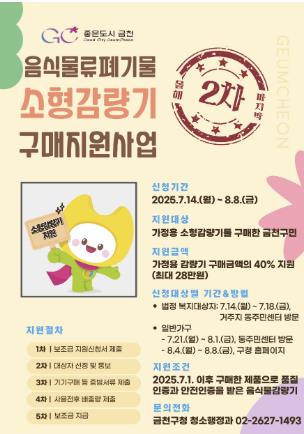 음식물류폐기물 소형감량기 구매 보조금 지급 홍보물