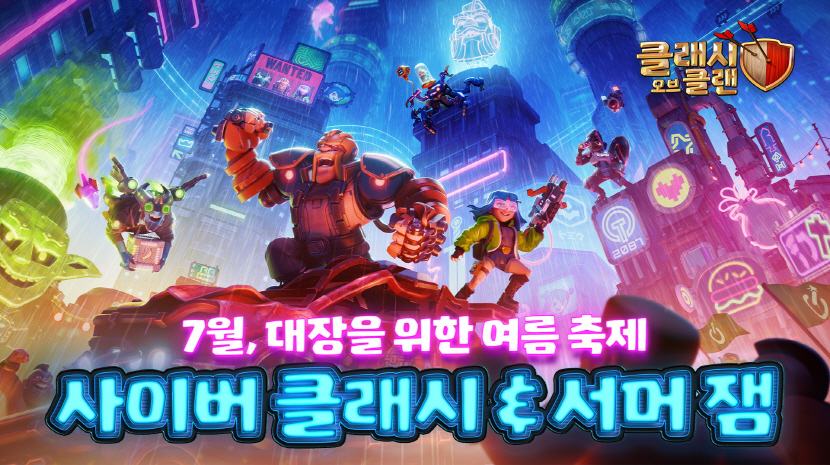 슈퍼셀 ‘클래시 오브 클랜’ 7월 한 달간 대규모 이벤트 ‘서머 잼’ 진행