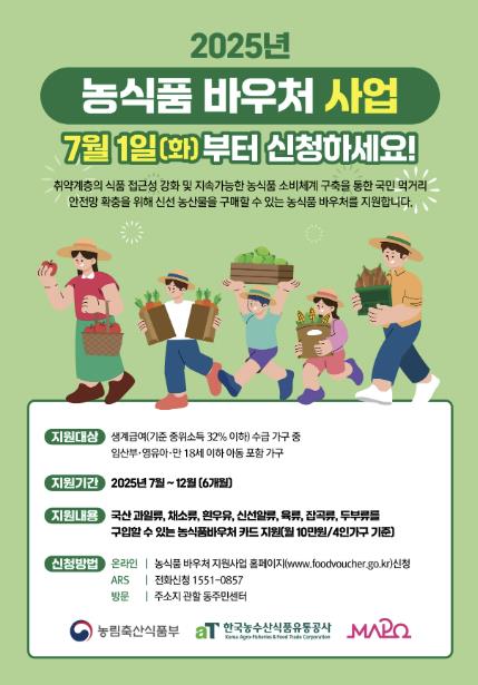 2025년 농식품 바우처 사업 포스터