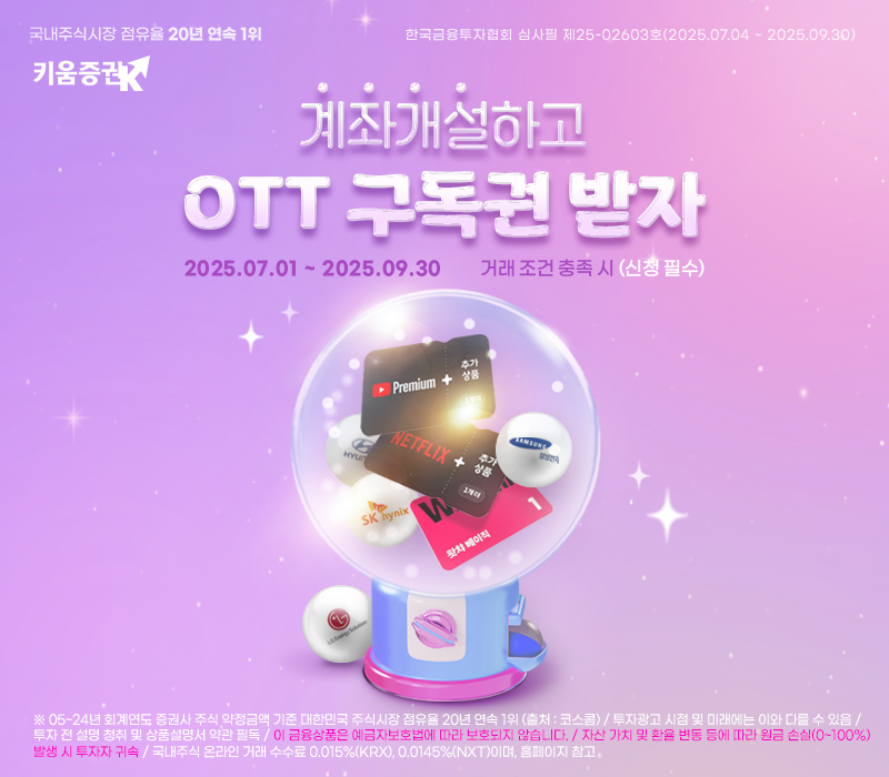 키움증권, 비대면 계좌개설 시 국내주식 1주 및 OTT 구독권 증정