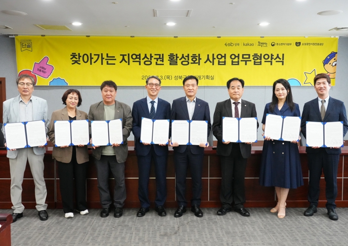 성북구-카카오 ‘찾아가는 지역상권 활성화 사업’ 업무협약 체결