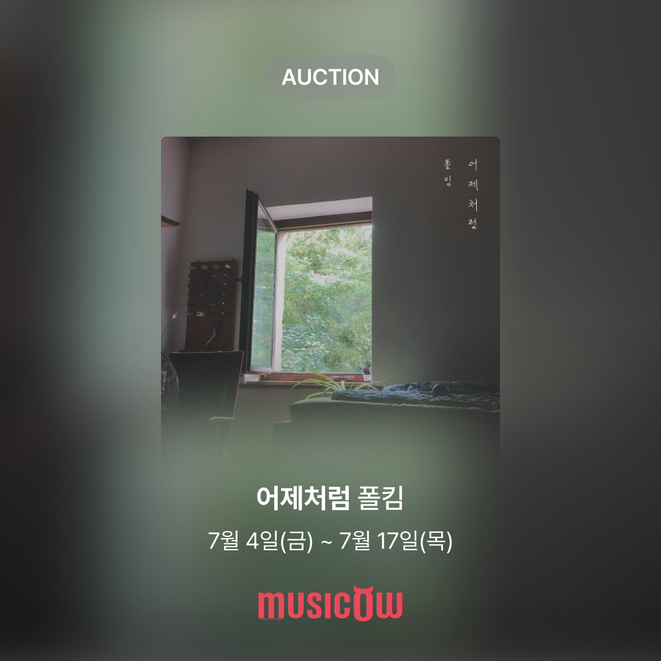 뮤직카우, 폴킴의 ‘어제처럼’ 옥션 진행