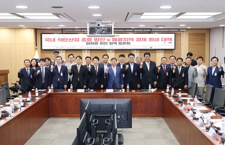 석탄산업 종료 및 폐광지역 대책 마련 국회 토론회