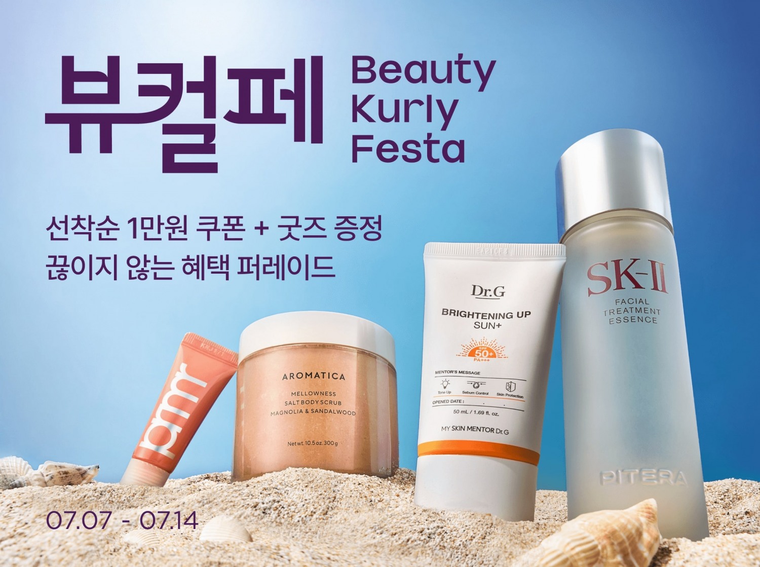 컬리, 7월 ‘뷰티컬리페스타’ 진행