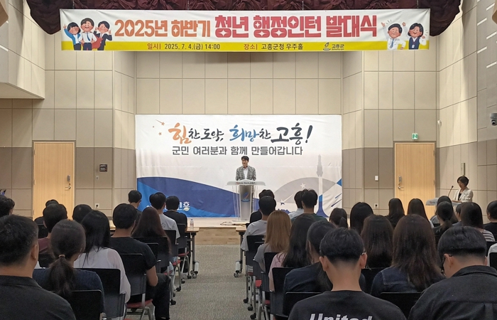 고흥군, 2025년 하반기 청년 행정 인턴 발대식 개최