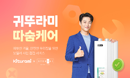 귀뚜라미, 가정용보일러 렌탈 서비스 ‘따숨케어’ 선보여