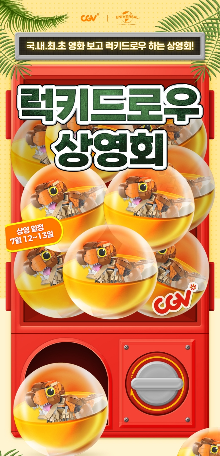 CGV, 신개념 관객 참여형 ‘럭키드로우 상영회’ 진행