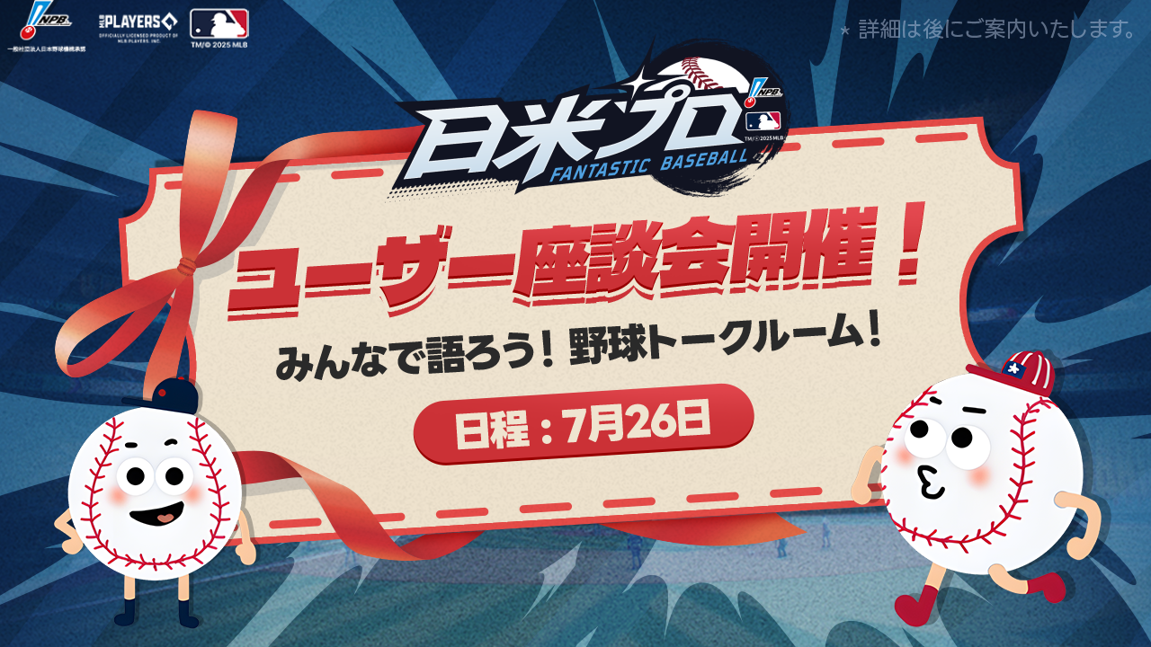 위메이드 '판타스틱 베이스볼: 일미프로' 일본 현지서 이용자 좌담회 개최