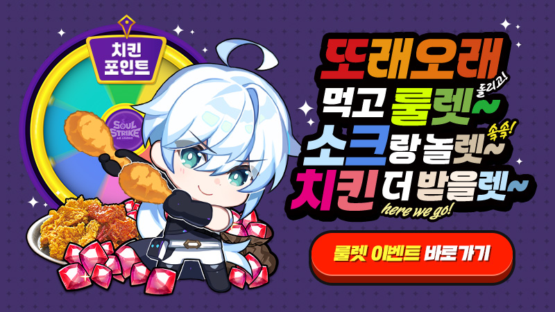 컴투스홀딩스 '소울 스트라이크' 치킨 ‘또래오래’와 제휴 프로모션