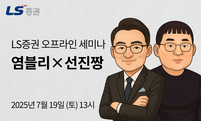 LS증권, 개인투자자 대상 세미나 진행