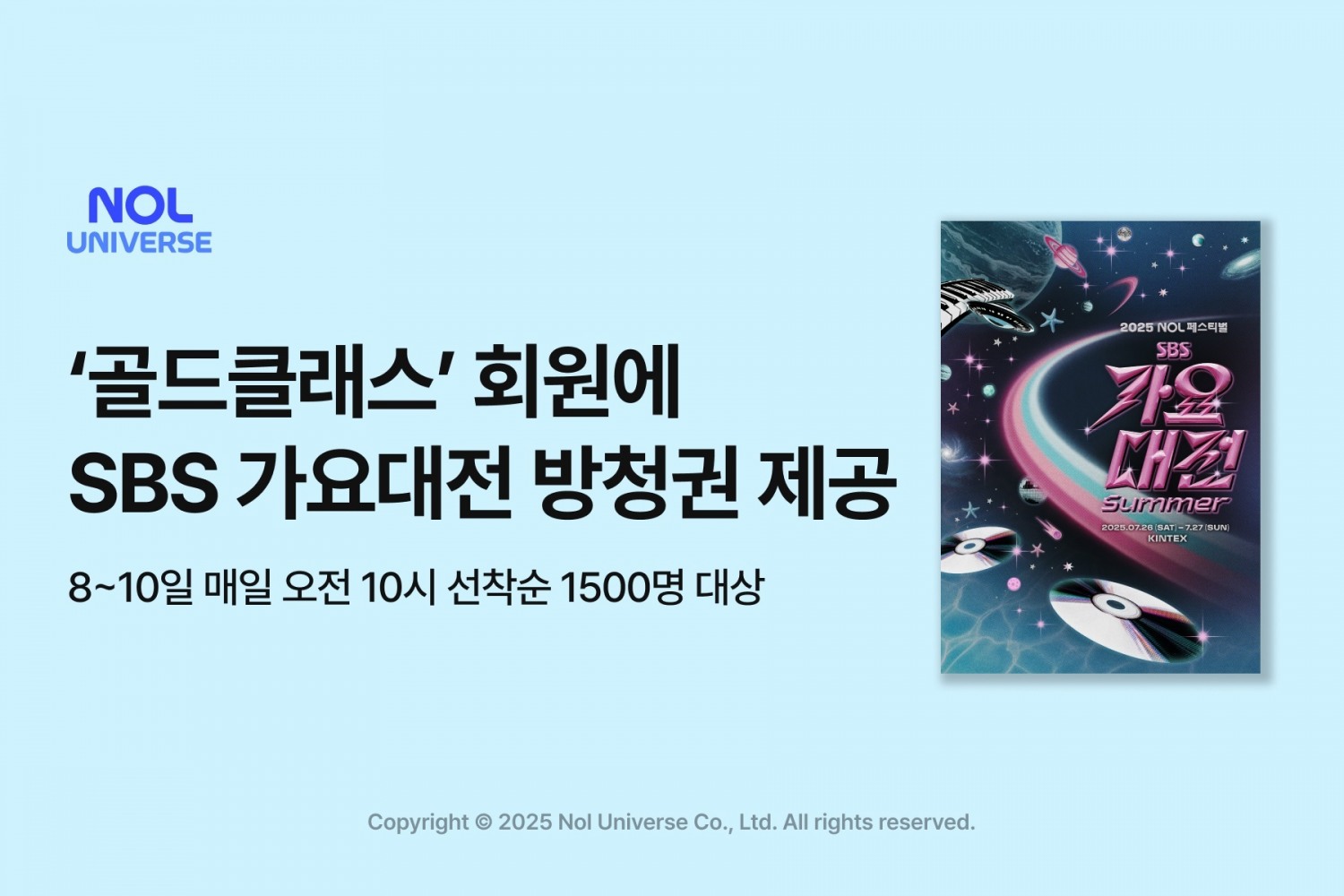 놀유니버스, SBS 가요대전에 ‘골드 클래스’ 회원 방청권 제공 이벤트 진행