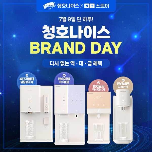 청호나이스, 네이버 브랜드데이 앵콜 기획전 실시