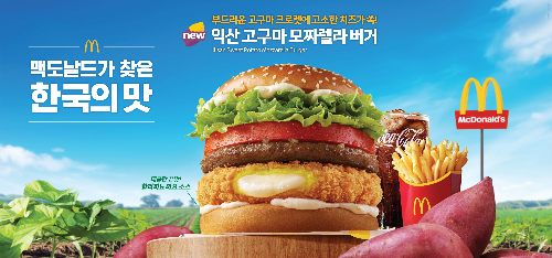 한국맥도날드, ‘익산 고구마 모짜렐라 버거·머핀’ 선보여