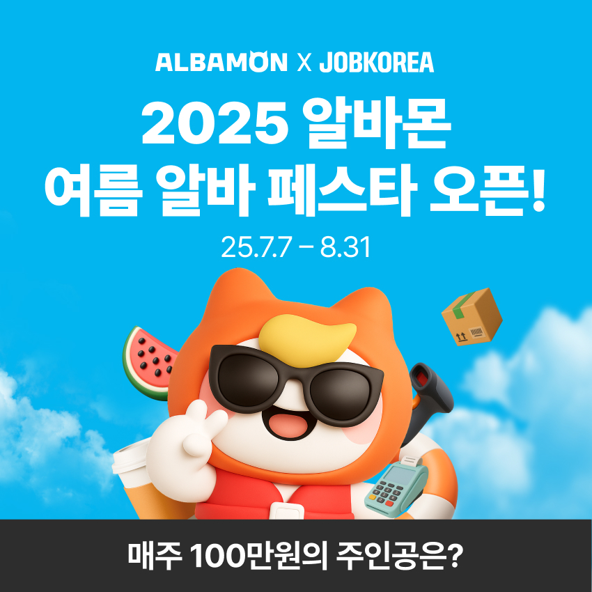 알바몬, 2025 여름 알바 페스타 열어