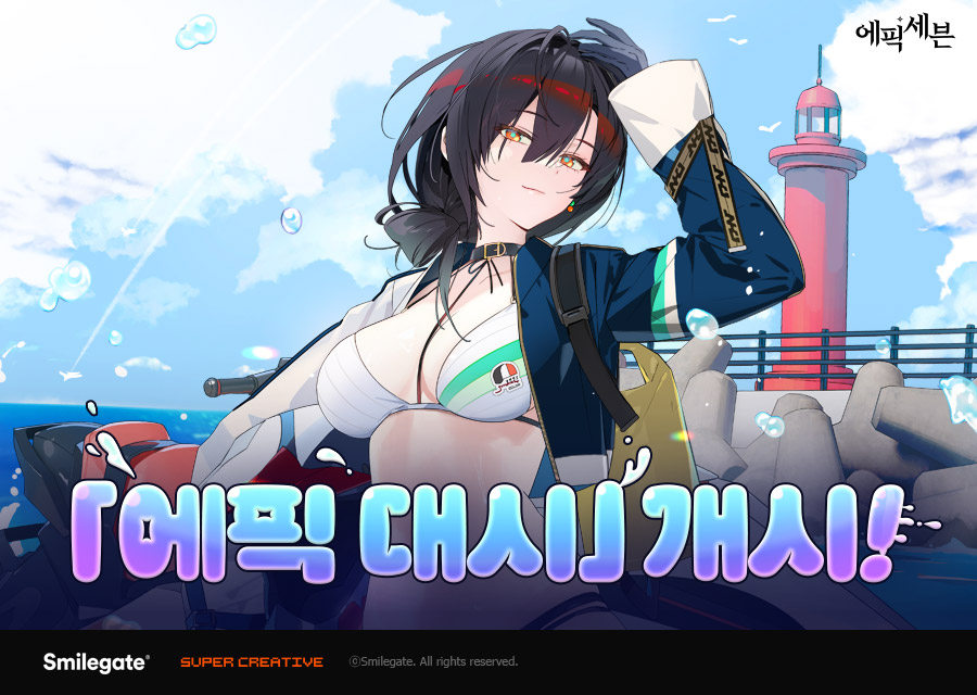 스마일게이트 에픽세븐, 여름 감사제 ‘에픽대시’ 이벤트 선보여