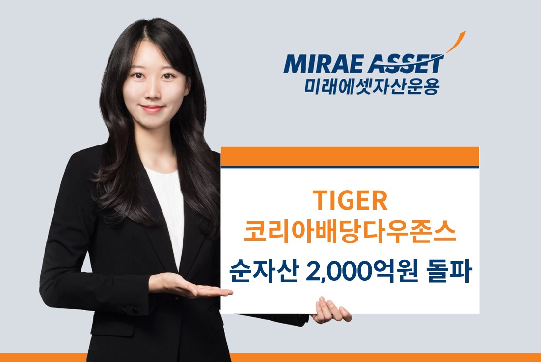 미래에셋운용 ‘TIGER 코리아배당다우존스 ETF’ 순자산 2000억원 돌파