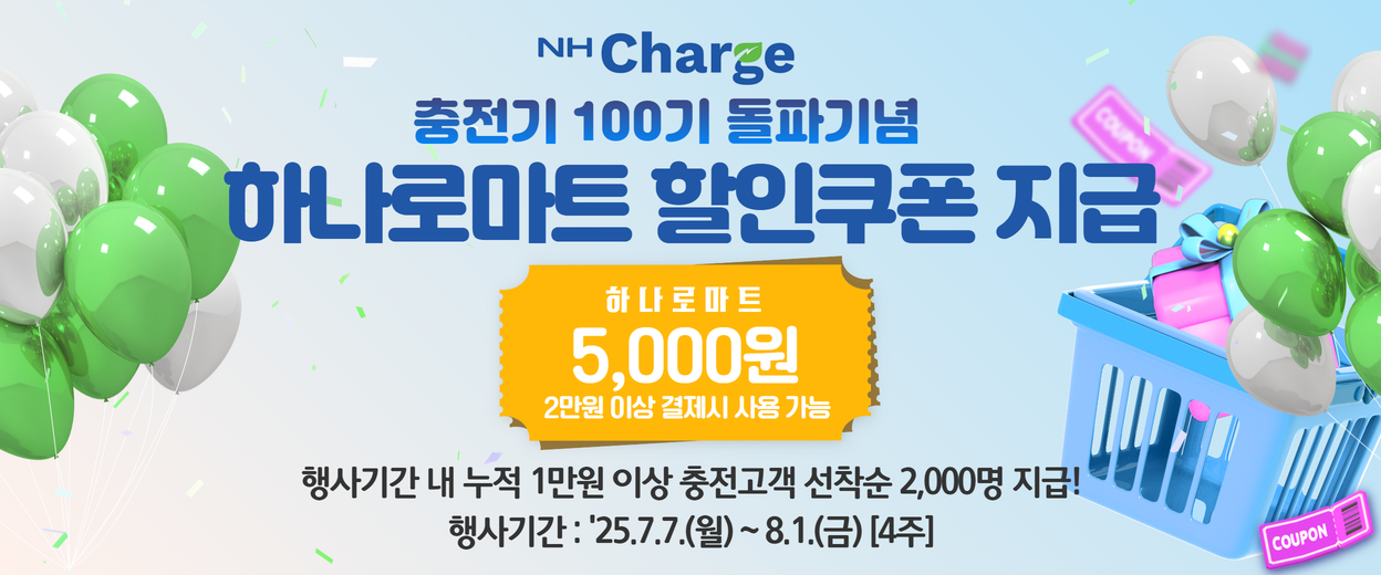 농협경제지주 전기차 충전 브랜드 'NH Charge' 전국 100기 돌파 기념 이벤트 실시