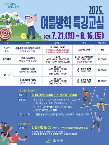 2025. 여름방학 특강교실 포스터