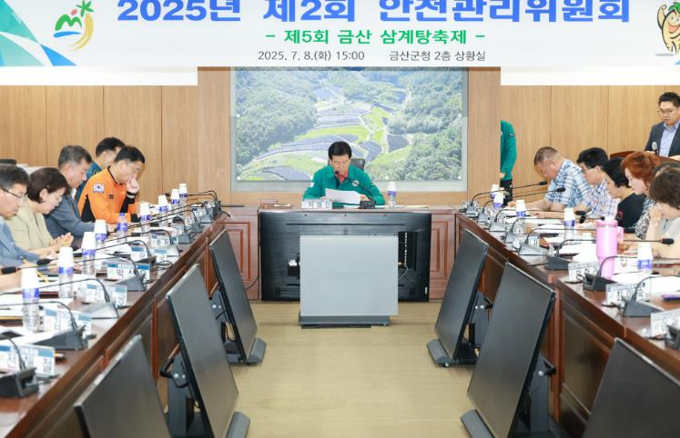 금산군 안전관리위원회 회의 모습