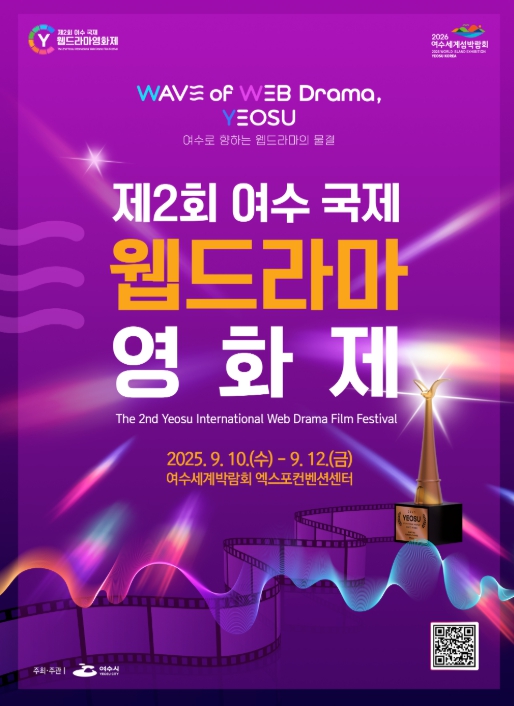 ‘제2회 여수 국제 웹드라마 영화제’ 국내외 출품작 접수 성황리에 마감