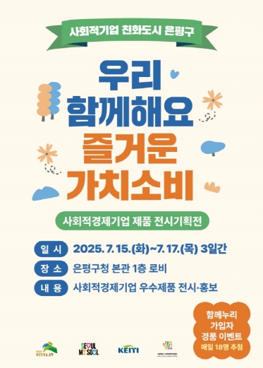 은평구, 사회적경제기업 제품 전시기획전 개최