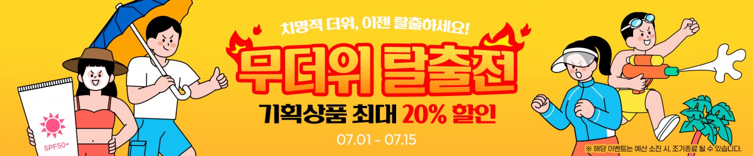 무더위 탈출전 홍보 배너