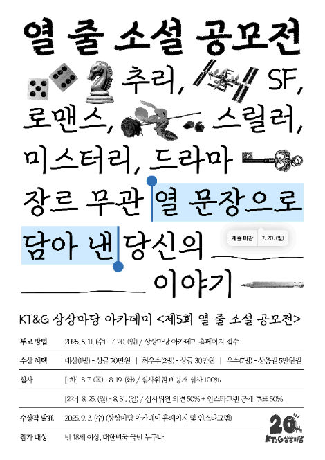 KT&G 상상마당, ‘제5회 열 줄 소설 공모전’ 개최