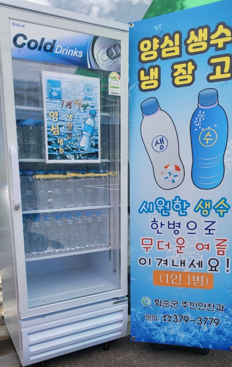 여름철 폭염 대비 ‘양심 생수 냉장고’ 운영