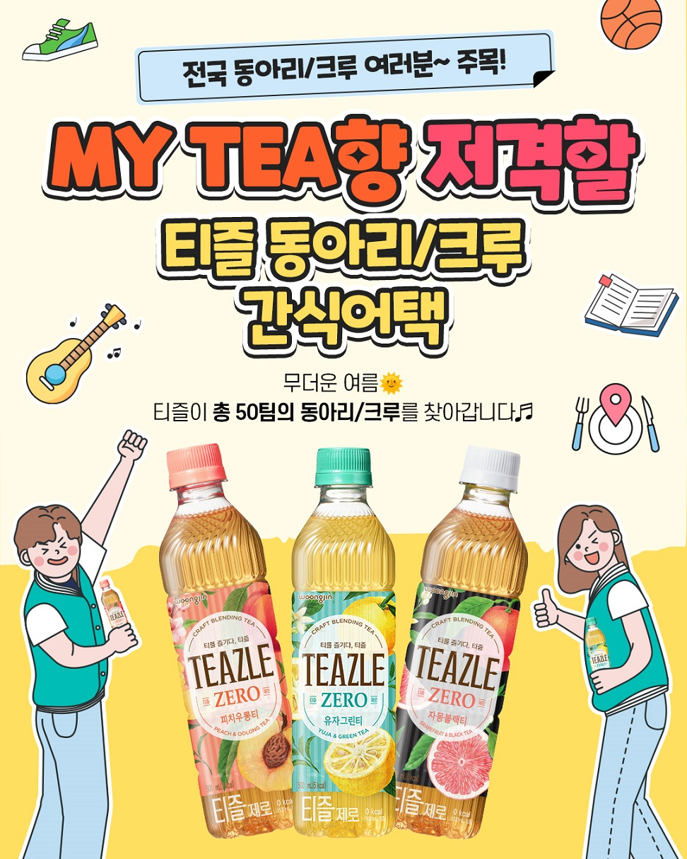 웅진식품 티즐, 2차 간식어택 이벤트 실시