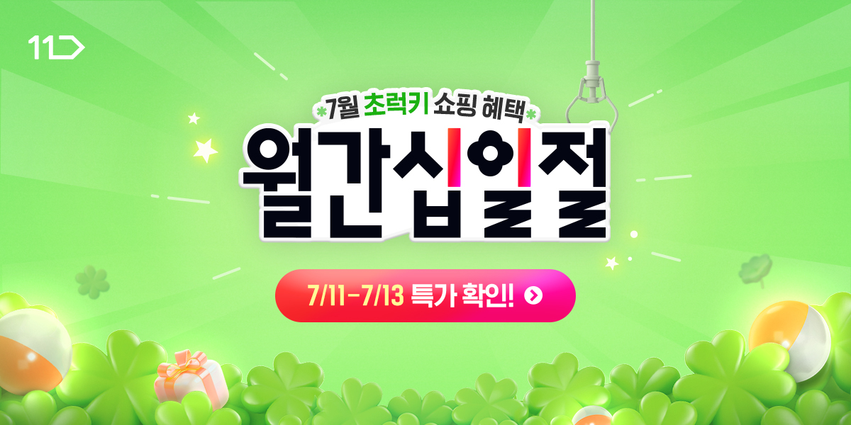 11번가, 7월 ‘월간 십일절’ 실시