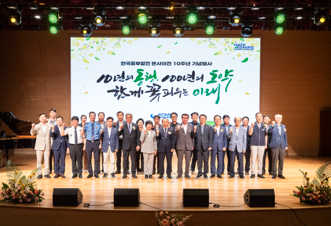 중부발전, 지역 주민 초대해 본사 이전 10주년 기념행사 개최