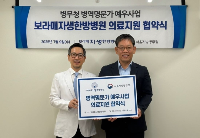 보라매자생한방병원, 서울지방병무청과 병역명문가 예우 위한 업무협약 체결