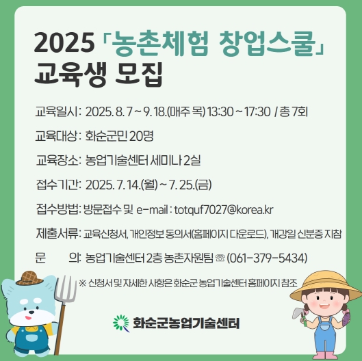 2025 「농촌체험 창업스쿨」교육생 모집 리플릿