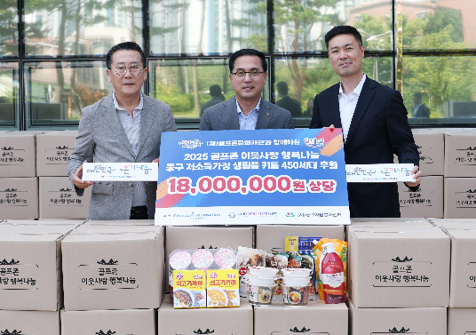 골프존문화재단, 대전 동구 취약계층 450가구에 생필품 후원 진행