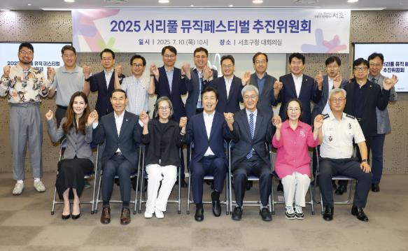 ‘2025 서리풀 뮤직페스티벌’ 추진위원회에서 기념사진을 찍고 있는 전성수 서초구청장(첫 줄 왼쪽에서 4번째)