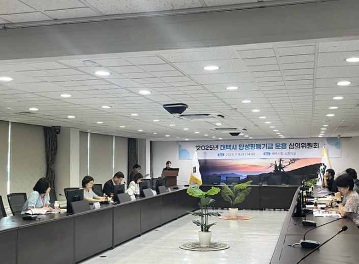 2025년 태백시 양성평등기금 공모사업’심의