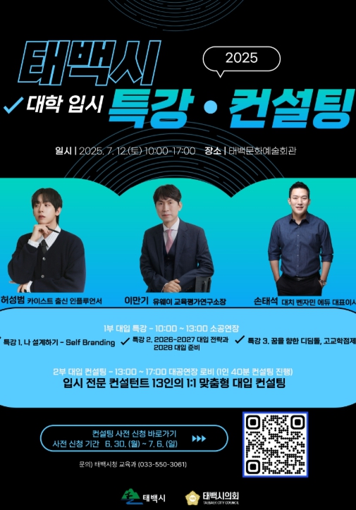 태백시, 대학 입시 특강 및 컨설팅