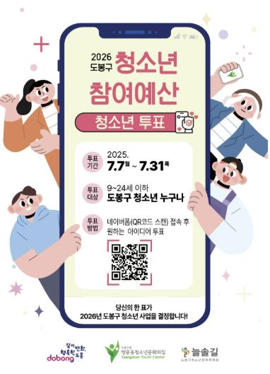 도봉구 청소년참여예산 투표 안내 포스터