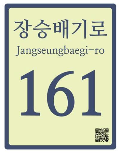설치 예정인 축광형 건물번호판