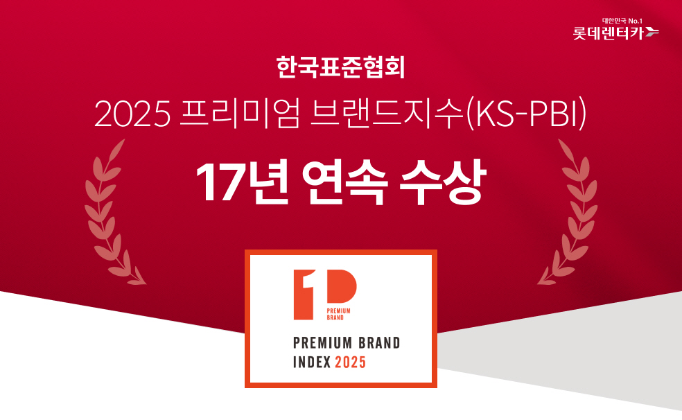 롯데렌터카, 프리미엄브랜드지수(KS-PBI) 17년 연속 1위 선정