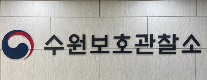 (제공=수원보호관찰소)