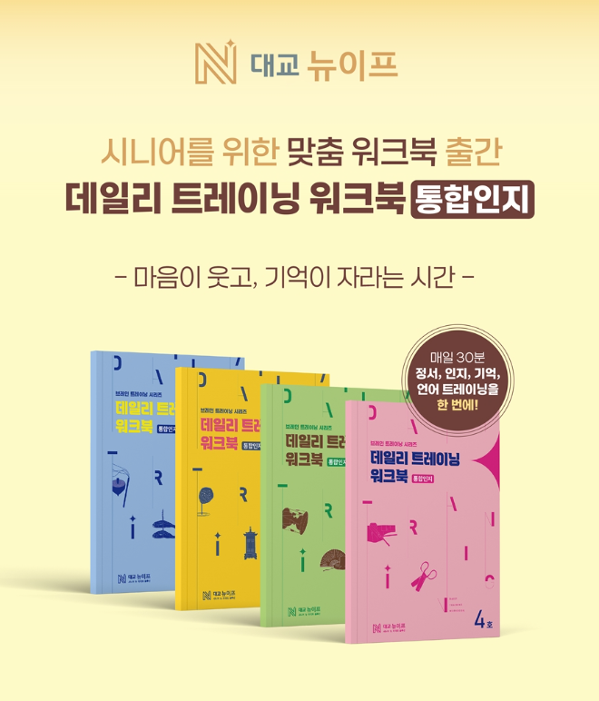 대교뉴이프, 시니어 위한 맞춤 워크북 ‘데일리 트레이닝 통합인지 워크북’ 론칭