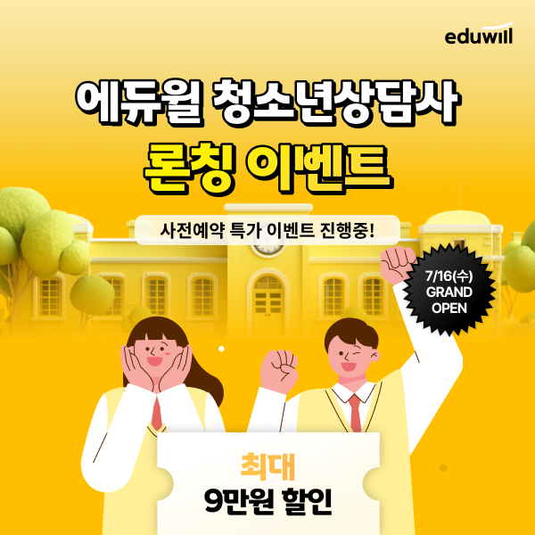 에듀윌, ‘청소년상담사’ 온라인 교육과정 론칭…"자격증 취득 맞춤 커리큘럼 제공"