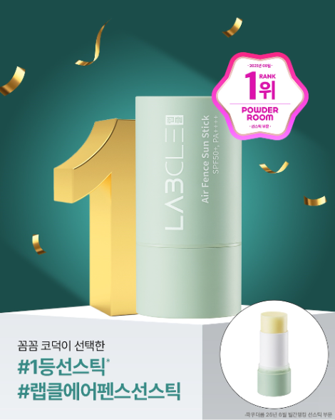 현대약품 랩클, ‘에어 펜스 선스틱’ 파우더룸 월간 랭킹 1위 선정