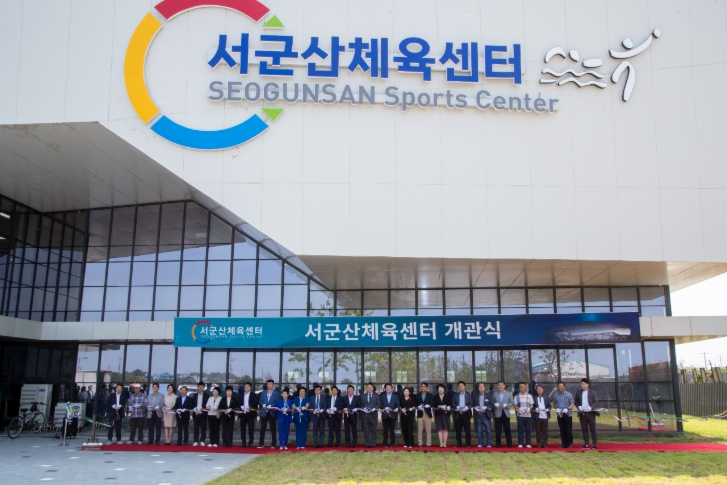 서군산체육센터 개관식