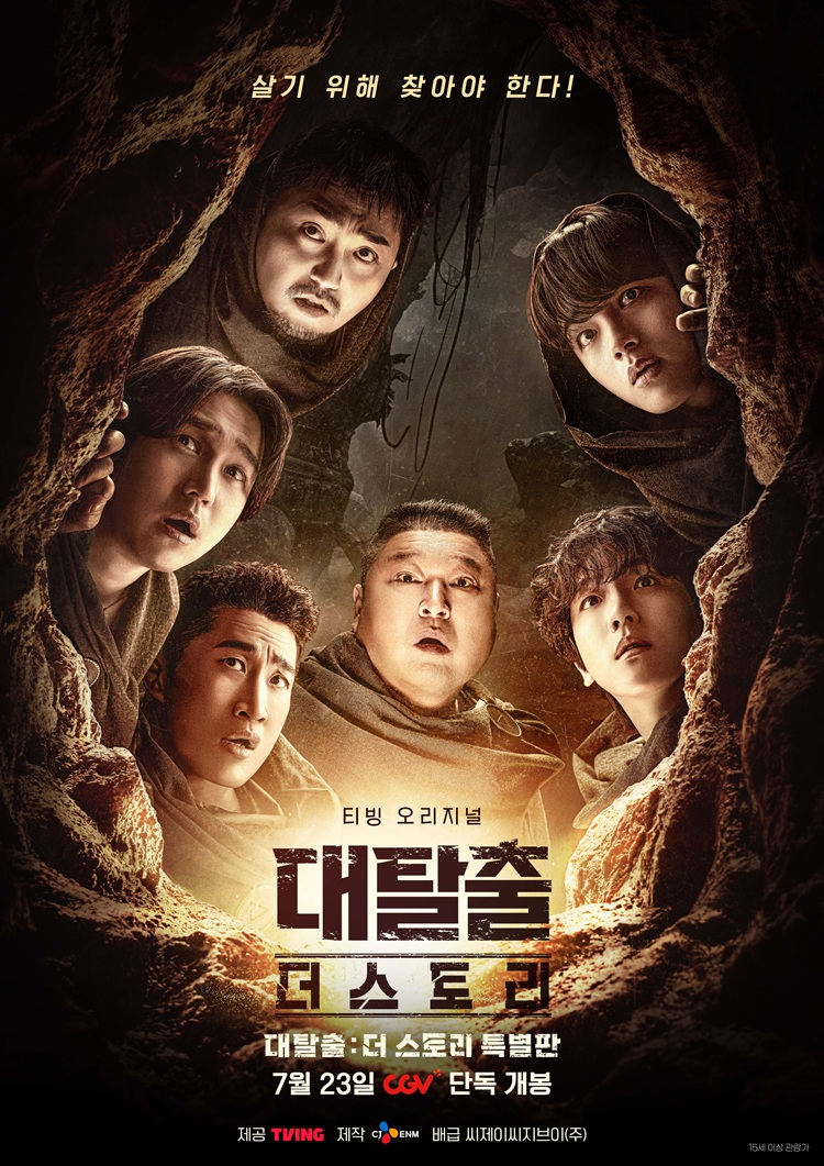 CGV, 티빙 오리지널 ‘대탈출 : 더 스토리’ 특별판 공개