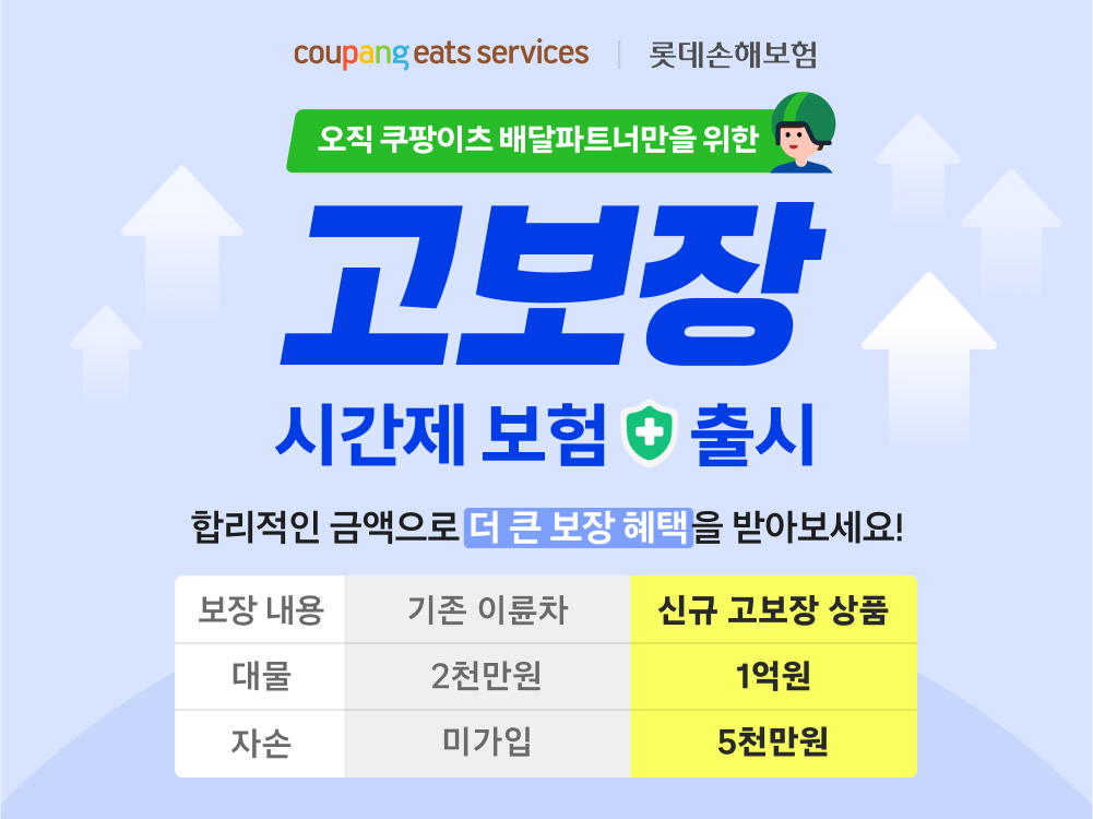 쿠팡이츠서비스, 배달파트너 안전 지원 강화