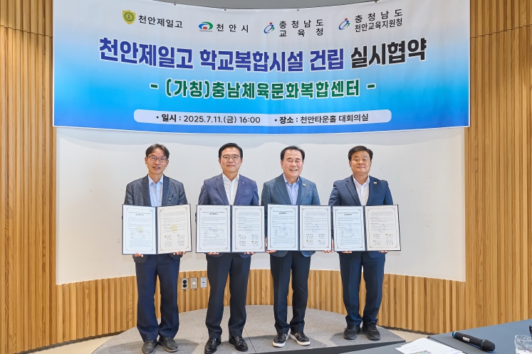 11일 천안타운홀에서 열린 천안제일고 학교복합시설 실시협약식에서 김석필 천안시장 권한대행 부시장과 김지철 충청남도교육감, 이병도 천안교육지원청 교육장, 황명주 천안제일고등학교장이 기념촬영을 하고 있다.